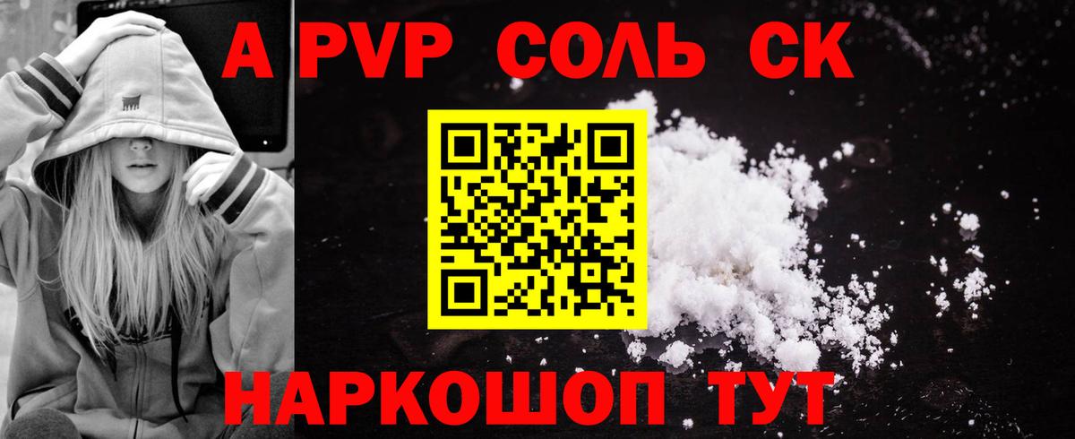 A PVP Соль  Alpha PVP СК КРИС  Вход с VPN  A-PVP  Знаменск 