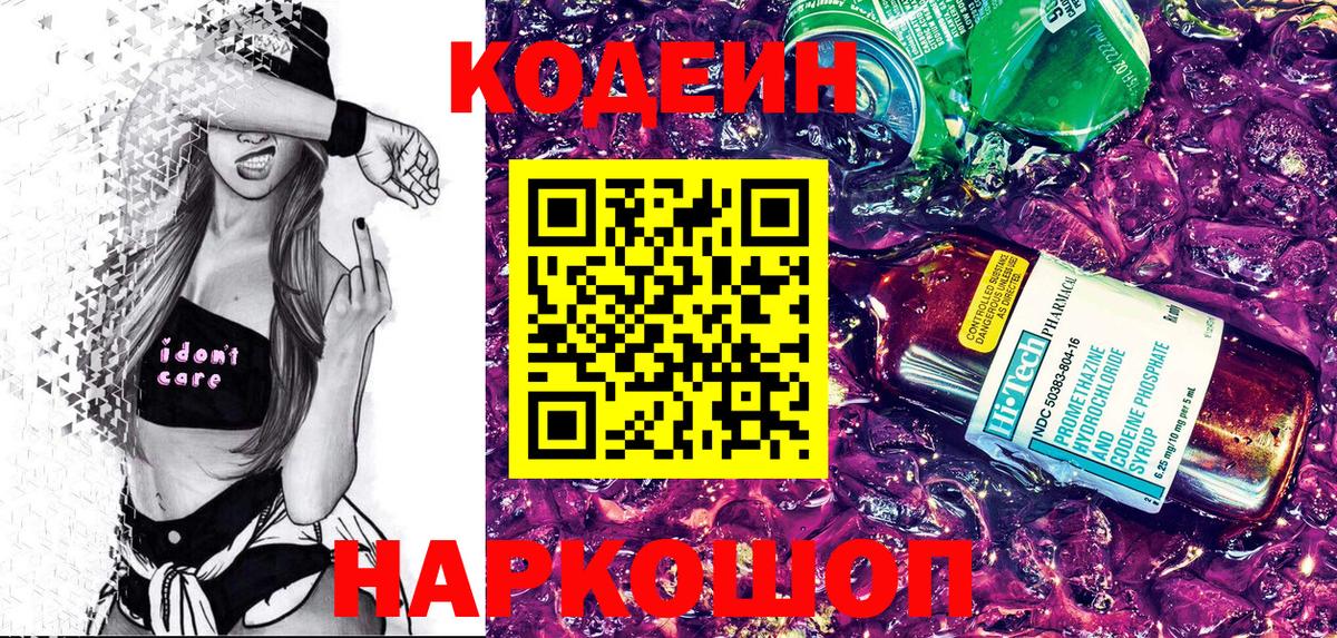 Codein напиток Lean (лин) Знаменск