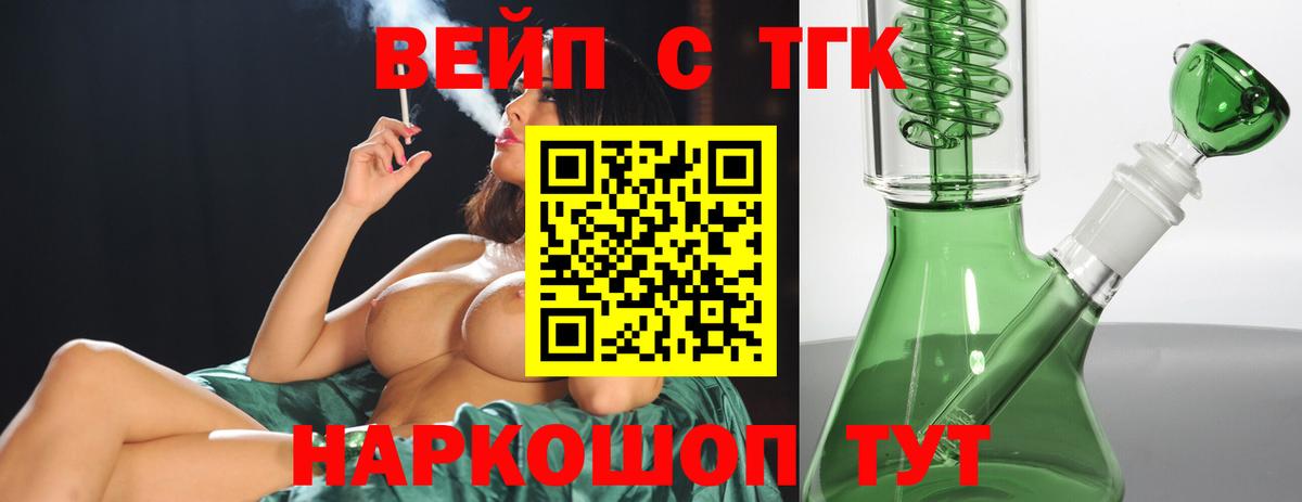 ТГК вейп с тгк Знаменск